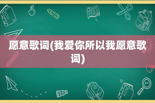 愿意歌词(我爱你所以我愿意歌词)