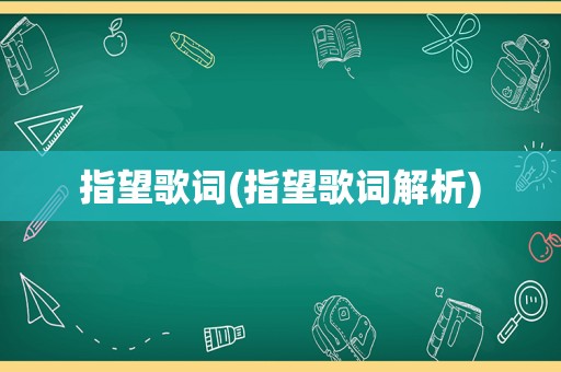 指望歌词(指望歌词解析)