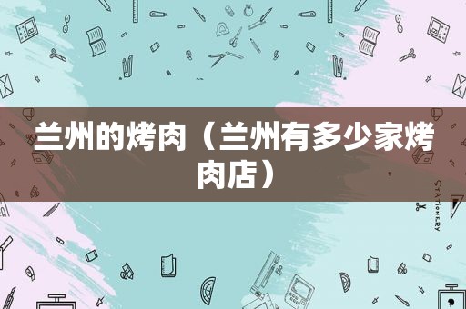 *** 的烤肉（ *** 有多少家烤肉店）