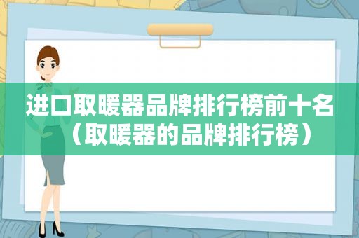 进口取暖器品牌排行榜前十名（取暖器的品牌排行榜）
