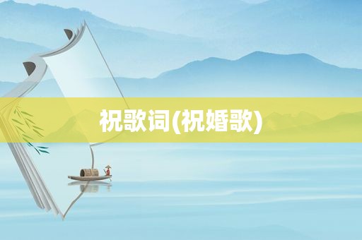 祝歌词(祝婚歌)