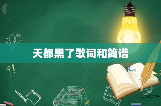 天都黑了歌词和简谱