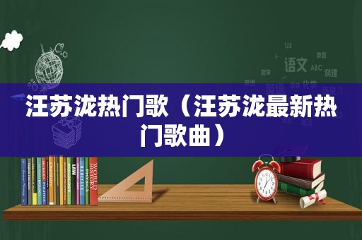 汪苏泷热门歌（汪苏泷最新热门歌曲）