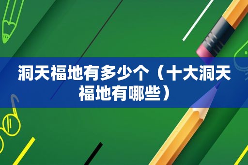 洞天福地有多少个（十大洞天福地有哪些）