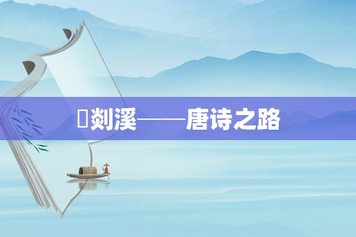​剡溪──唐诗之路
