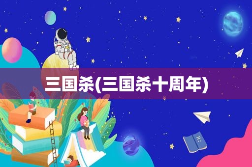 三国杀(三国杀十周年)