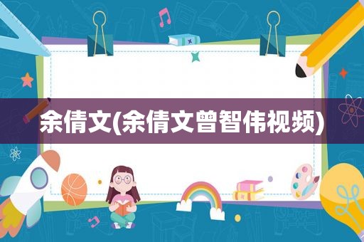 余倩文(余倩文曾智伟视频)