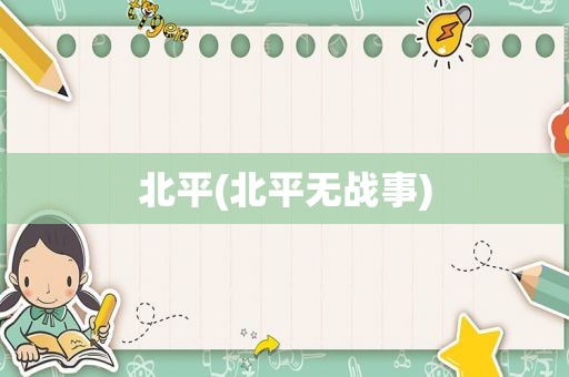 北平(北平无战事)