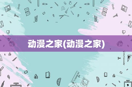 动漫之家(动漫之家)