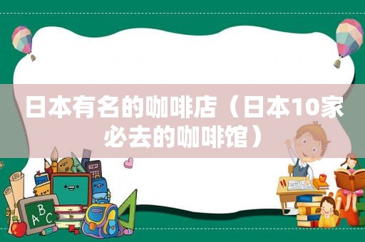 日本有名的咖啡店（日本10家必去的咖啡馆）