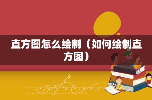 直方图怎么绘制（如何绘制直方图）