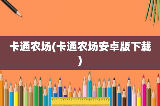 卡通农场(卡通农场安卓版下载)