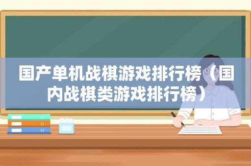 国产单机战棋游戏排行榜（国内战棋类游戏排行榜）