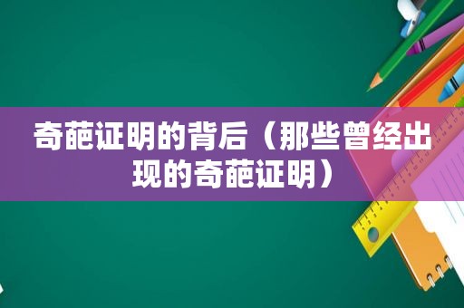 奇葩证明的背后（那些曾经出现的奇葩证明）