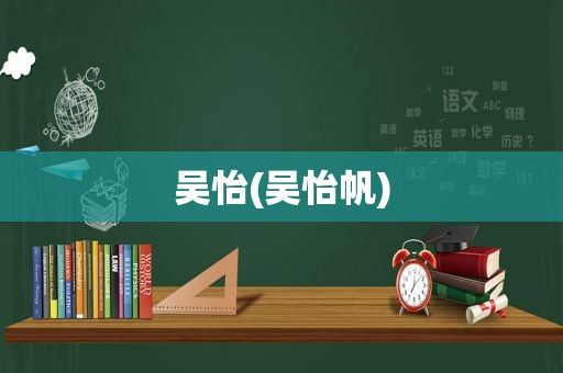 吴怡(吴怡帆)