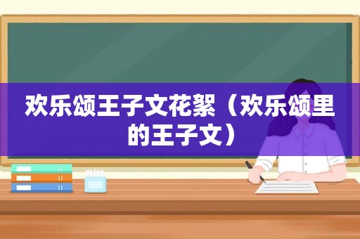 欢乐颂王子文花絮（欢乐颂里的王子文）