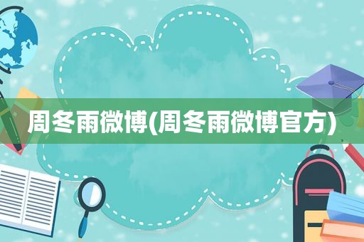 周冬雨微博(周冬雨微博官方)