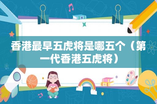 香港最早五虎将是哪五个（第一代香港五虎将）