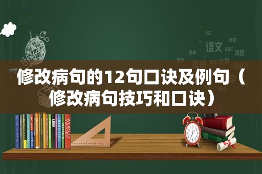 修改病句的12句口诀及例句（修改病句技巧和口诀）
