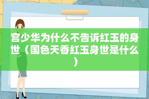 宫少华为什么不告诉红玉的身世（国色天香红玉身世是什么）