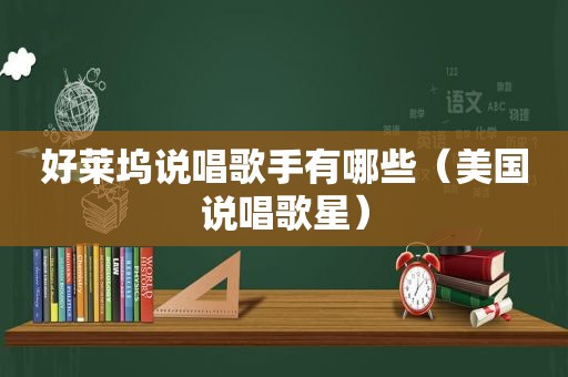 好莱坞说唱歌手有哪些（美国说唱歌星）