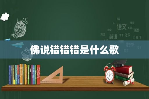 佛说错错错是什么歌
