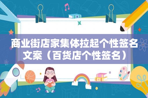 商业街店家集体拉起个性签名文案（百货店个性签名）