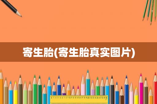 寄生胎(寄生胎真实图片)