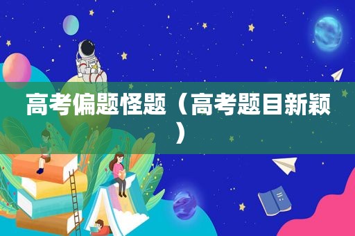 高考偏题怪题（高考题目新颖）