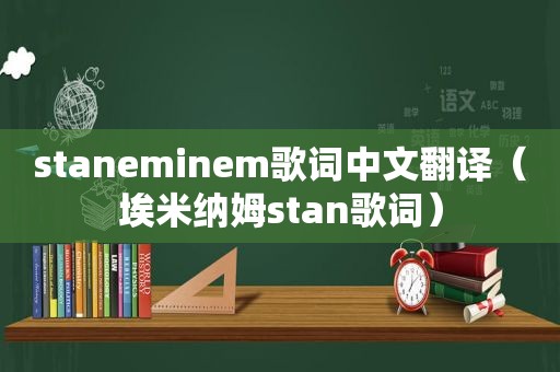 staneminem歌词中文翻译（埃米纳姆stan歌词）