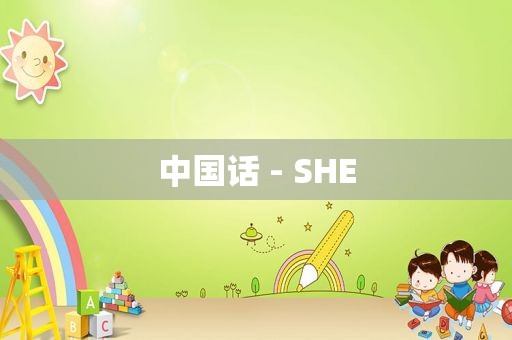 中国话 - SHE