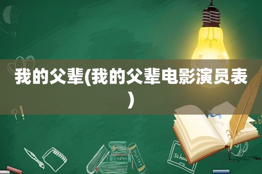 我的父辈(我的父辈电影演员表)