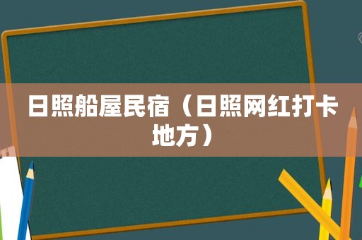 日照船屋民宿（日照网红打卡地方）