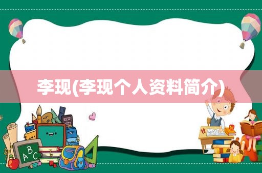 李现(李现个人资料简介)