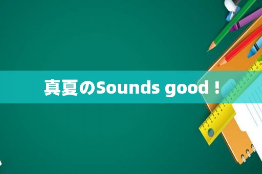 真夏のSounds good !
