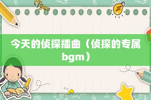今天的侦探插曲（侦探的专属bgm）