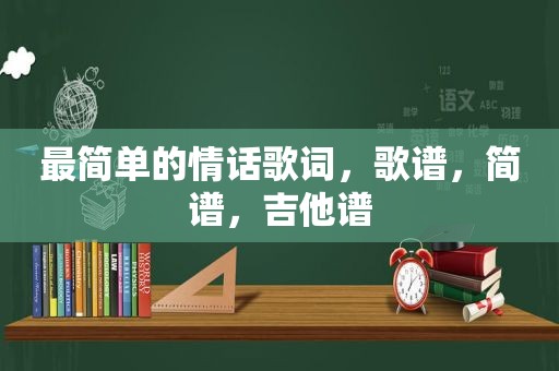 最简单的情话歌词，歌谱，简谱，吉他谱