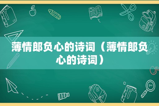 薄情郎负心的诗词（薄情郎负心的诗词）
