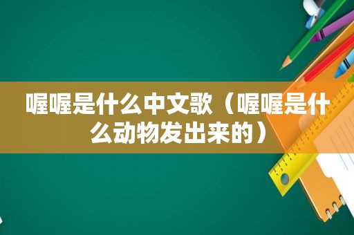 喔喔是什么中文歌（喔喔是什么动物发出来的）