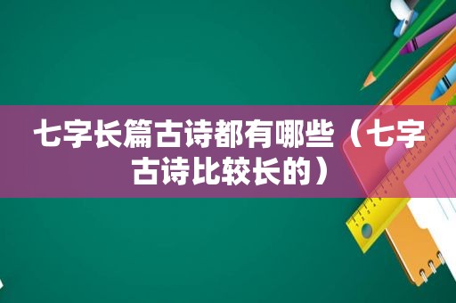 七字长篇古诗都有哪些（七字古诗比较长的）