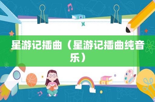 星游记插曲（星游记插曲纯音乐）