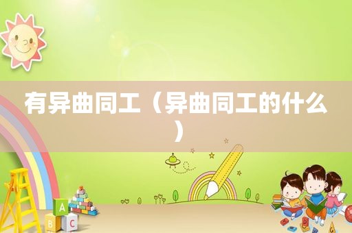 有异曲同工（异曲同工的什么）