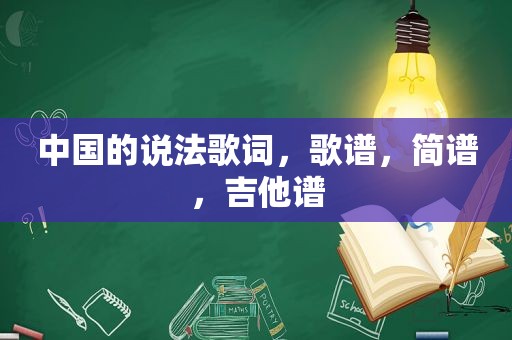 中国的说法歌词，歌谱，简谱，吉他谱