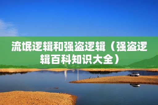 流氓逻辑和强盗逻辑（强盗逻辑百科知识大全）