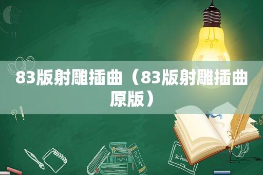 83版射雕插曲（83版射雕插曲原版）