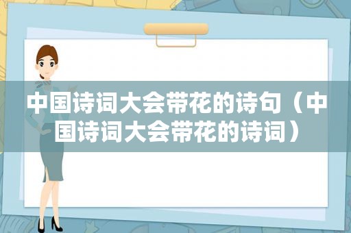 中国诗词大会带花的诗句（中国诗词大会带花的诗词）