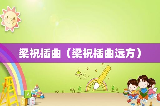 梁祝插曲（梁祝插曲远方）