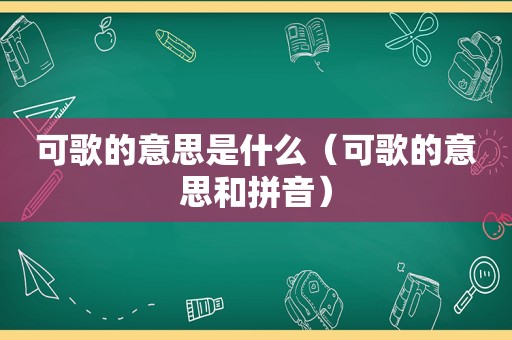 可歌的意思是什么（可歌的意思和拼音）