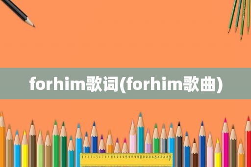 forhim歌词(forhim歌曲)
