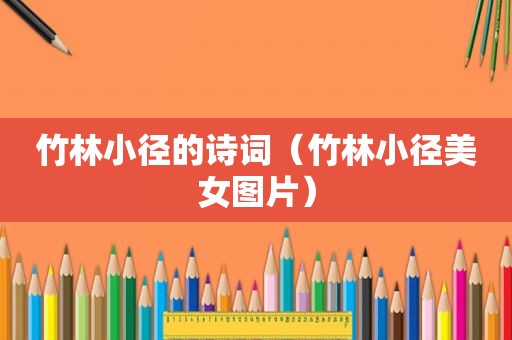 竹林小径的诗词(竹林小径美女图片) 竹林小径的诗词(竹林小径美女图片)